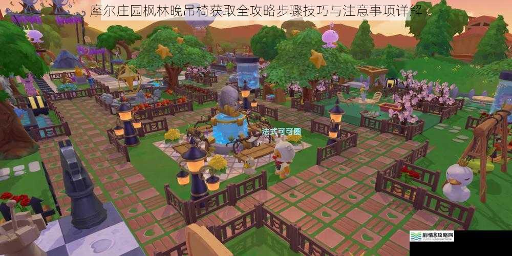 摩尔庄园枫林晚吊椅获取全攻略步骤技巧与注意事项详解