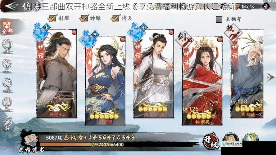 射雕三部曲双开神器全新上线畅享免费福利畅游武侠江湖新天地