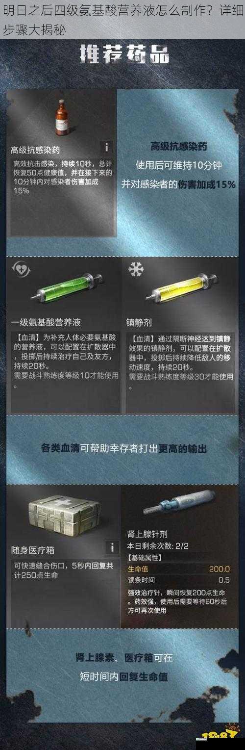 明日之后四级氨基酸营养液怎么制作?详细步骤大揭秘