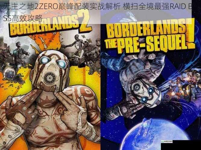 无主之地2ZERO巅峰配装实战解析 横扫全境最强RAID BOSS高效攻略