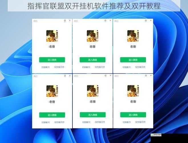 指挥官联盟双开挂机软件推荐及双开教程