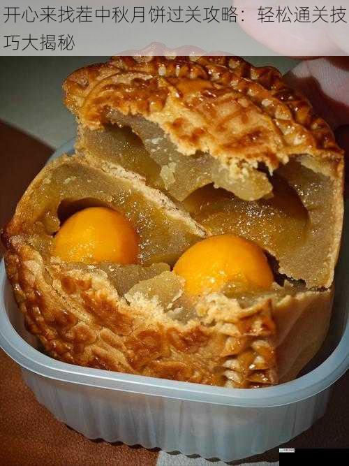 开心来找茬中秋月饼过关攻略:轻松通关技巧大揭秘