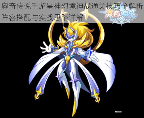 奥奇传说手游星神幻境神战通关技巧全解析阵容搭配与实战思路详解