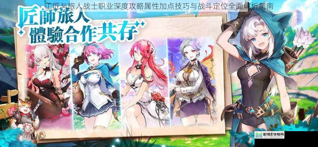 工匠与旅人战士职业深度攻略属性加点技巧与战斗定位全面解析指南