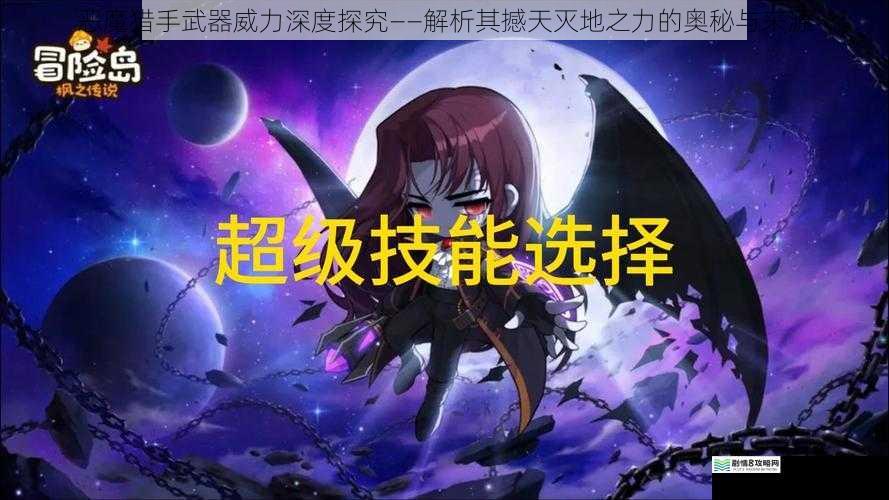 恶魔猎手武器威力深度探究——解析其撼天灭地之力的奥秘与来源
