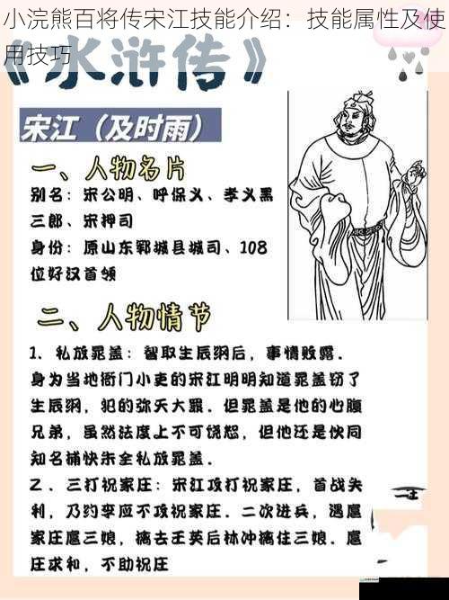 小浣熊百将传宋江技能介绍:技能属性及使用技巧