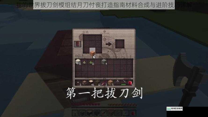 我的世界拔刀剑模组结月刀付丧打造指南材料合成与进阶技巧详解