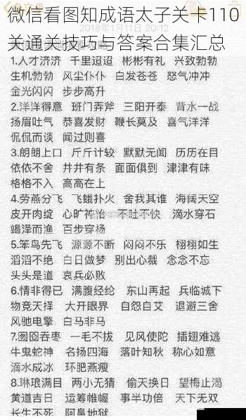 微信看图知成语太子关卡110关通关技巧与答案合集汇总