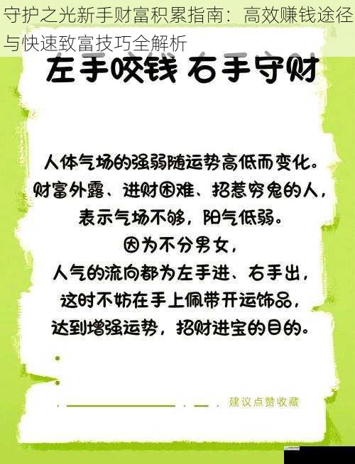 守护之光新手财富积累指南:高效赚钱途径与快速致富技巧全解析