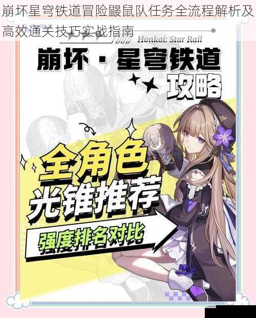 崩坏星穹铁道冒险鼹鼠队任务全流程解析及高效通关技巧实战指南