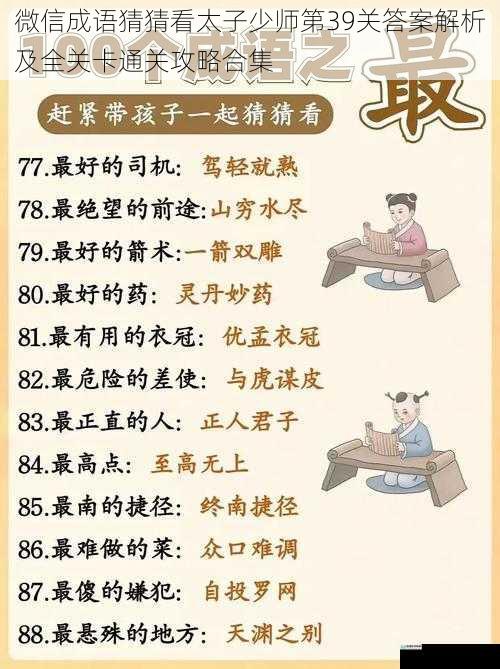 微信成语猜猜看太子少师第39关答案解析及全关卡通关攻略合集