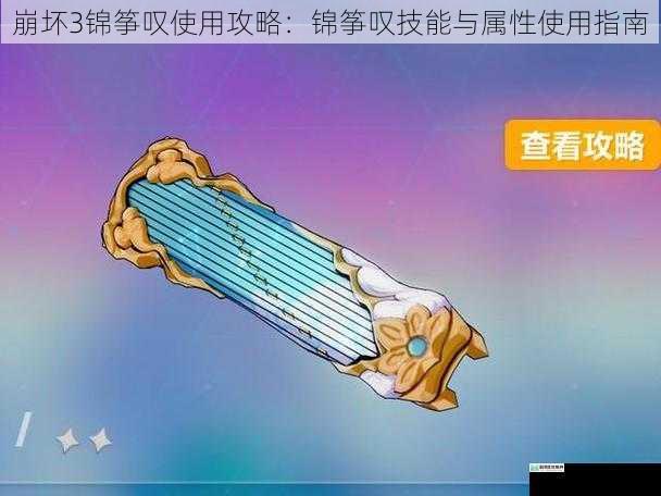 崩坏3锦筝叹使用攻略:锦筝叹技能与属性使用指南