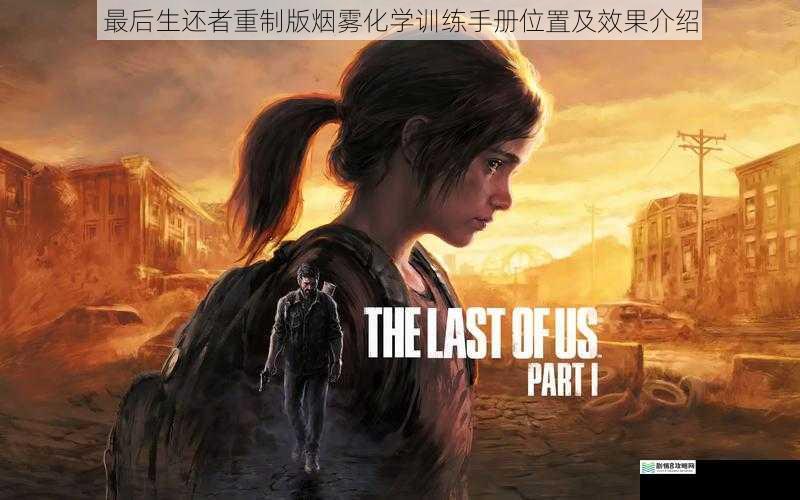 最后生还者重制版烟雾化学训练手册位置及效果介绍