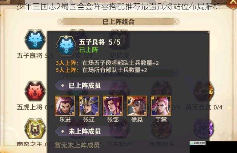 少年三国志2蜀国全金阵容搭配推荐最强武将站位布局解析