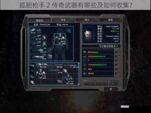 孤胆枪手 2 传奇武器有哪些及如何收集?