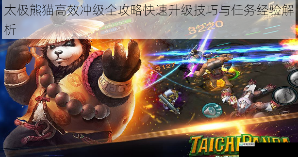 太极熊猫高效冲级全攻略快速升级技巧与任务经验解析