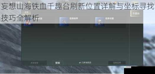 妄想山海铁血千趣台刷新位置详解与坐标寻找技巧全解析