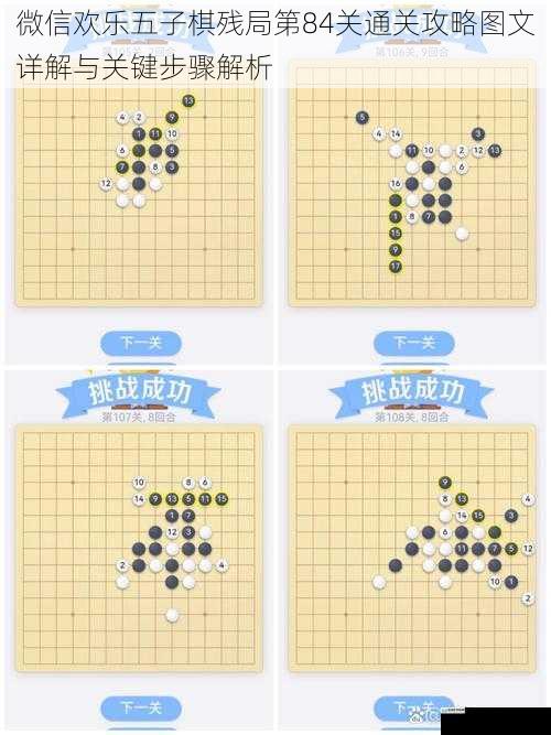 微信欢乐五子棋残局第84关通关攻略图文详解与关键步骤解析