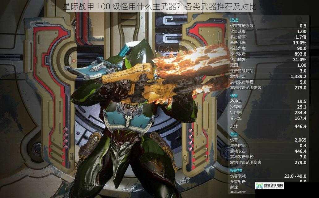 星际战甲 100 级怪用什么主武器?各类武器推荐及对比