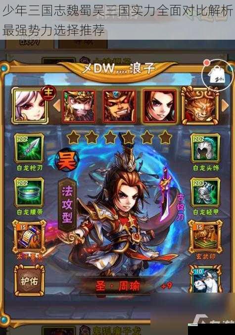 少年三国志魏蜀吴三国实力全面对比解析最强势力选择推荐