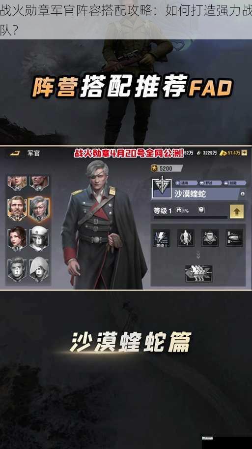 战火勋章军官阵容搭配攻略:如何打造强力战队?