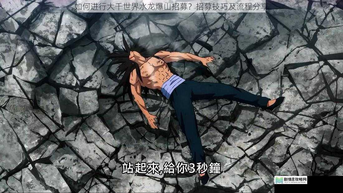 如何进行大千世界水龙爆山招募?招募技巧及流程分享
