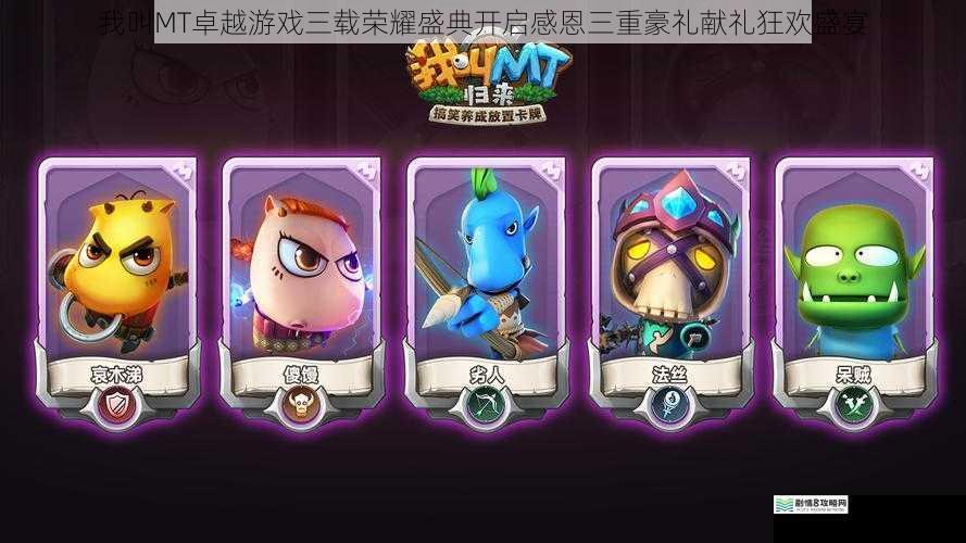 我叫MT卓越游戏三载荣耀盛典开启感恩三重豪礼献礼狂欢盛宴