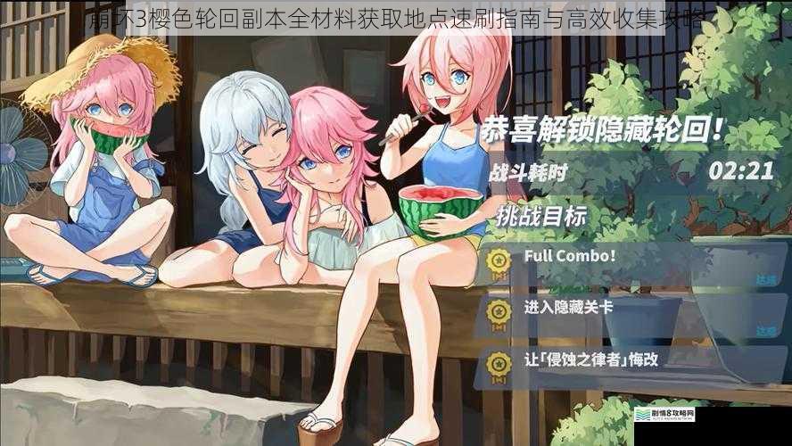 崩坏3樱色轮回副本全材料获取地点速刷指南与高效收集攻略