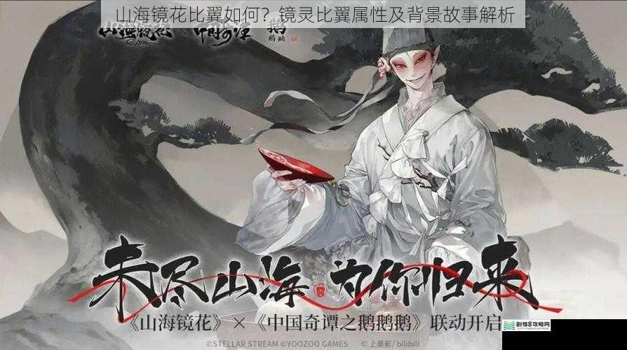 山海镜花比翼如何?镜灵比翼属性及背景故事解析