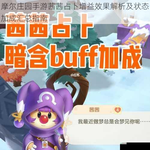 摩尔庄园手游茜茜占卜增益效果解析及状态加成汇总指南