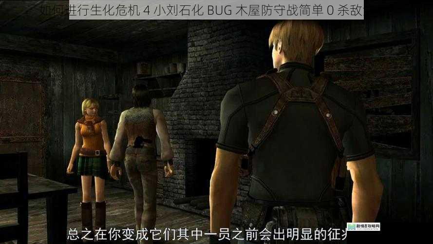 如何进行生化危机 4 小刘石化 BUG 木屋防守战简单 0 杀敌演示?