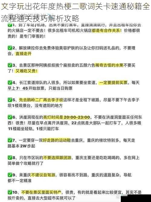 文字玩出花年度热梗二歌词关卡速通秘籍全流程通关技巧解析攻略