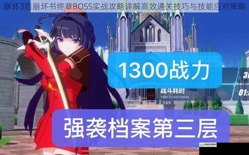 崩坏3后崩坏书终章BOSS实战攻略详解高效通关技巧与技能应对策略