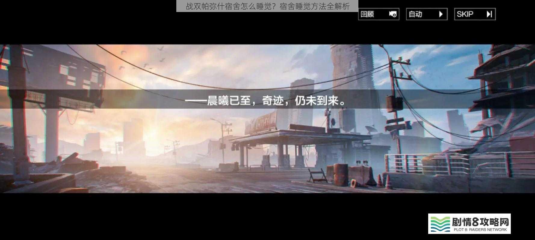 战双帕弥什宿舍怎么睡觉?宿舍睡觉方法全解析