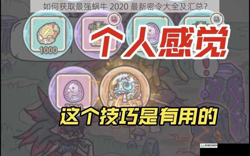 如何获取最强蜗牛 2020 最新密令大全及汇总?
