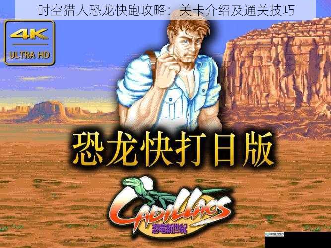 时空猎人恐龙快跑攻略:关卡介绍及通关技巧