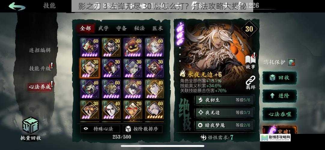 影之刃 3 左锋无尽 30 层怎么打?打法攻略大揭秘