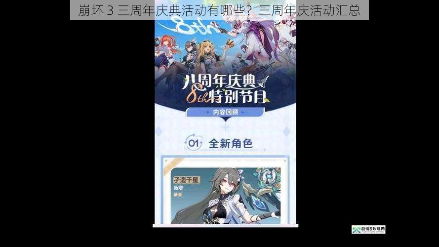 崩坏 3 三周年庆典活动有哪些?三周年庆活动汇总