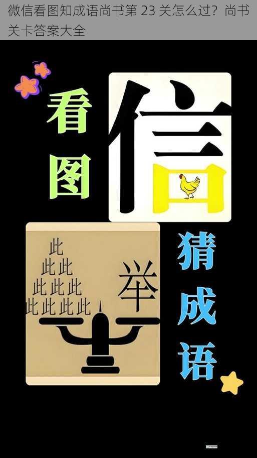 微信看图知成语尚书第 23 关怎么过?尚书关卡答案大全
