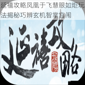 延禧攻略凤凰于飞慧眼如炬玩法揭秘巧辨玄机智掌宫闱