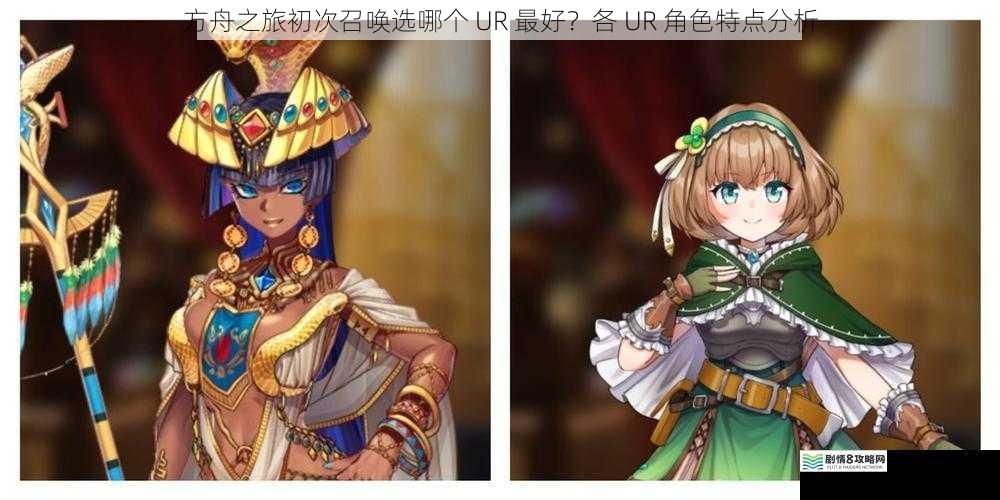 方舟之旅初次召唤选哪个 UR 最好?各 UR 角色特点分析