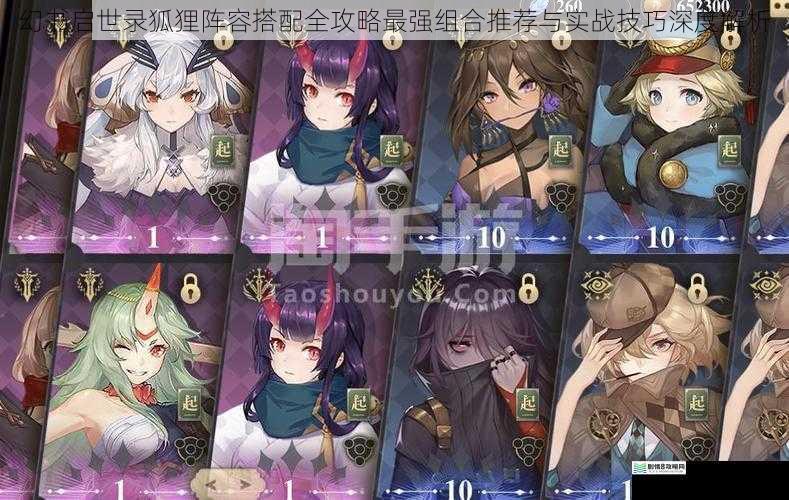 幻书启世录狐狸阵容搭配全攻略最强组合推荐与实战技巧深度解析