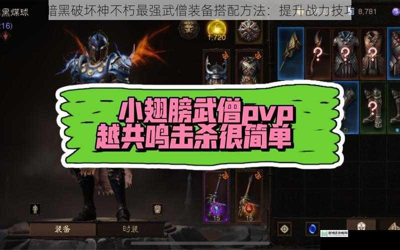 暗黑破坏神不朽最强武僧装备搭配方法:提升战力技巧