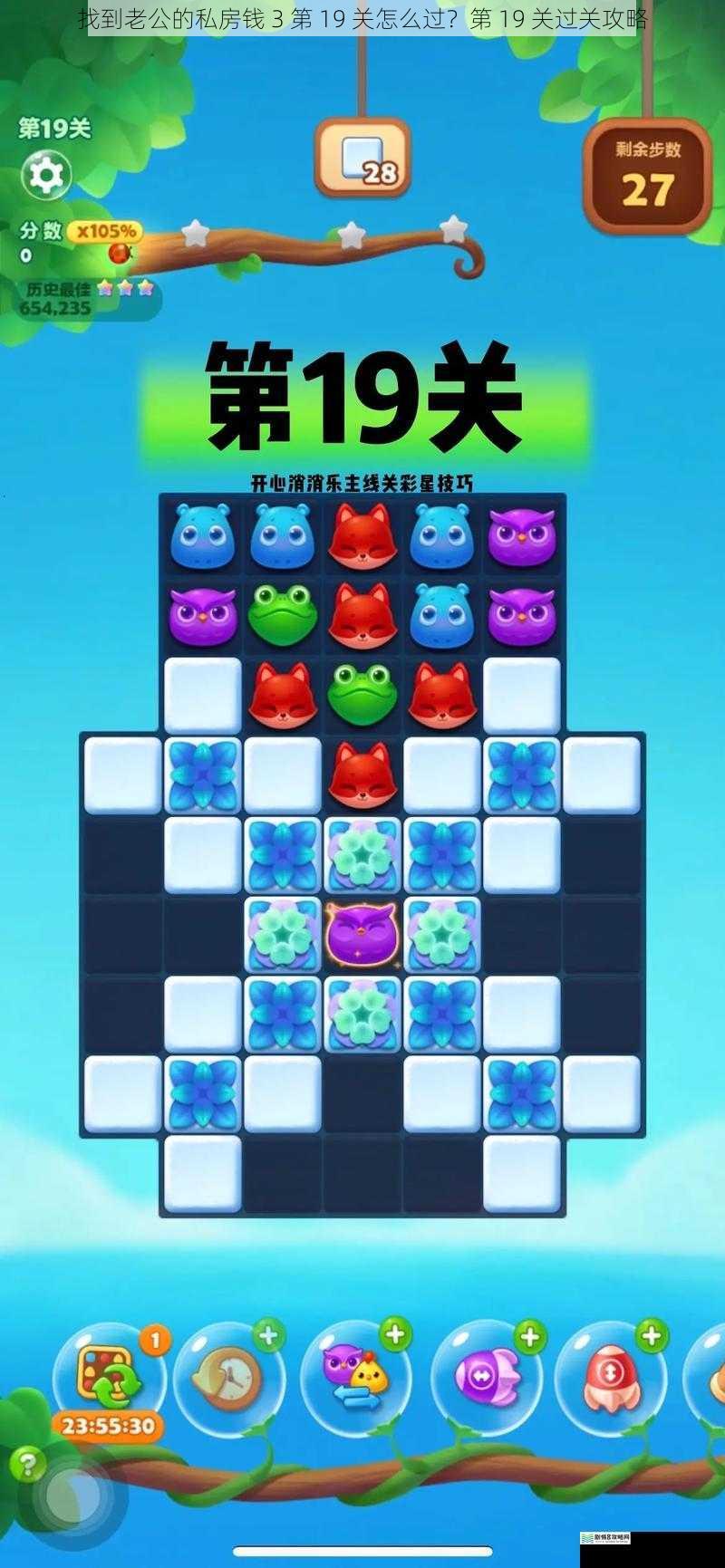 找到老公的私房钱 3 第 19 关怎么过?第 19 关过关攻略
