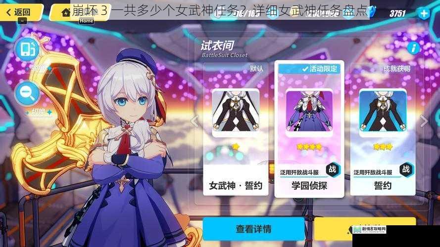 崩坏 3 一共多少个女武神任务?详细女武神任务盘点