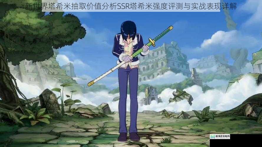 新世界塔希米抽取价值分析SSR塔希米强度评测与实战表现详解