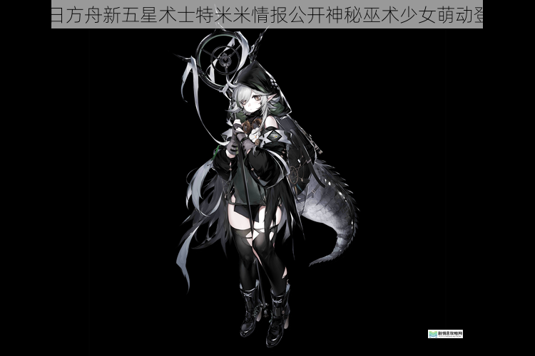 明日方舟新五星术士特米米情报公开神秘巫术少女萌动登场