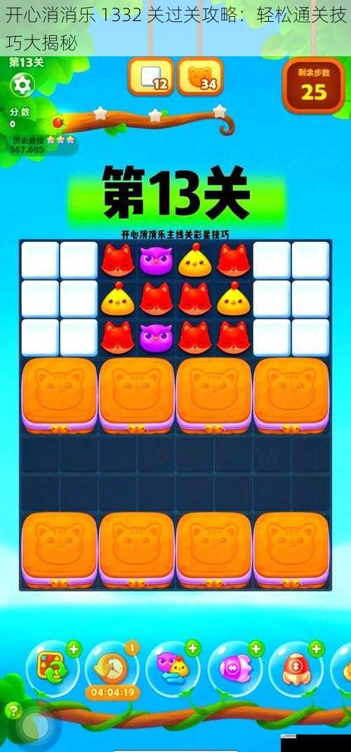 开心消消乐 1332 关过关攻略:轻松通关技巧大揭秘
