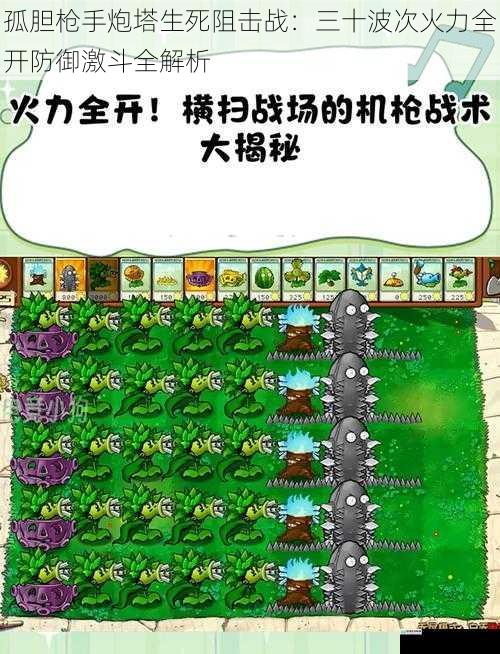 孤胆枪手炮塔生死阻击战:三十波次火力全开防御激斗全解析
