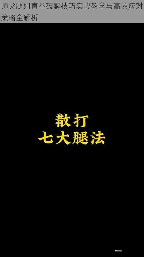 师父腿姐直拳破解技巧实战教学与高效应对策略全解析